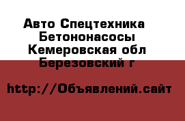 Авто Спецтехника - Бетононасосы. Кемеровская обл.,Березовский г.